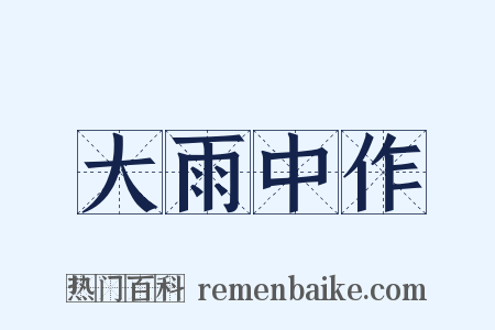 大雨中作是什么意思的图片